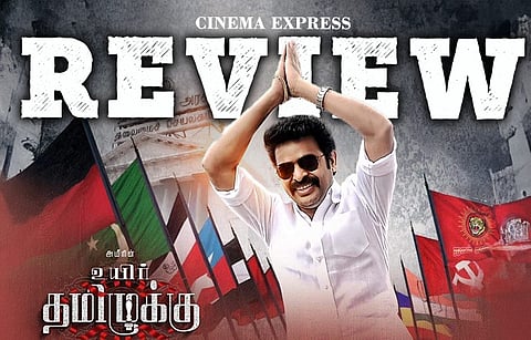 Uyir Thamizhukku Review: Plenty of reasons to zone out in this ineffective political drama