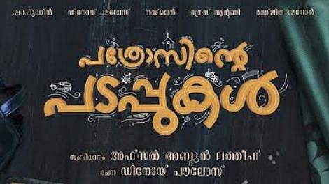 Sharafudheen, Grace Antony in Thanneer Mathan Dinangal cowriter's Pathrosinte Padappukal